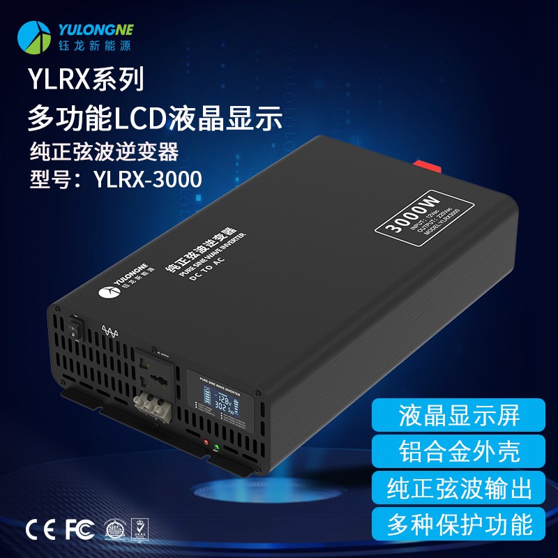 YLRX3000純正弦波逆變器【LCD液晶顯示】2019流行款